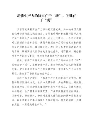 新质生产力的特点在于“新”，关键在于“质”