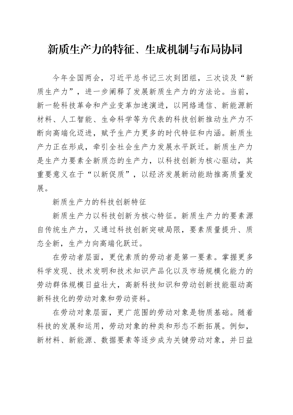 新质生产力的特征、生成机制与布局协同_第1页