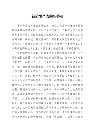 新质生产力的新特征