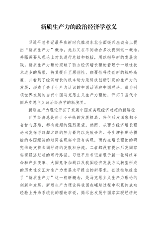 新质生产力的政治经济学意义