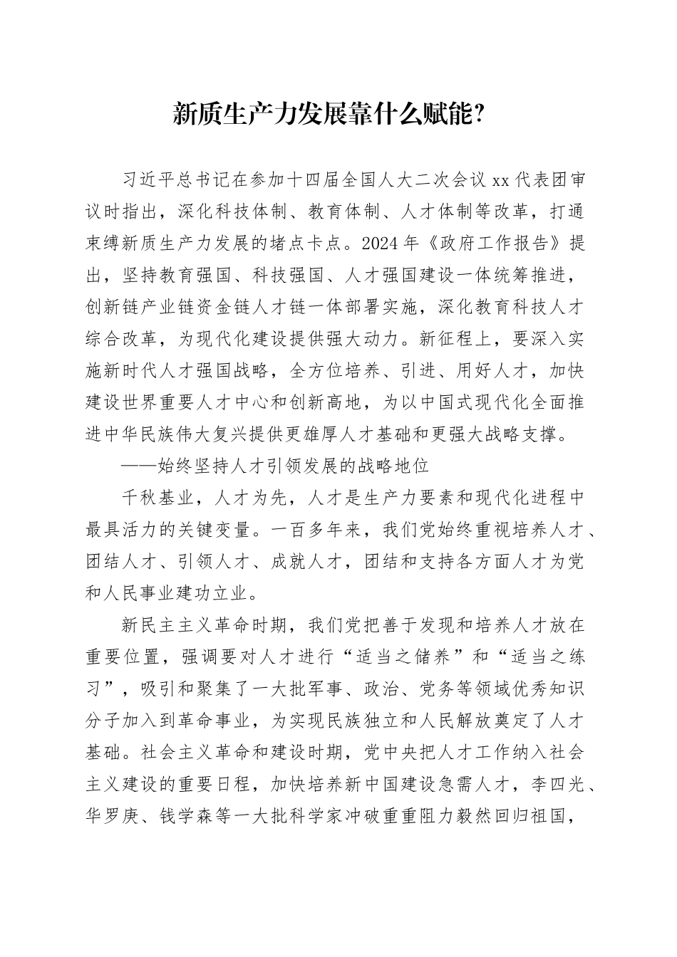 新质生产力发展靠什么赋能？_第1页