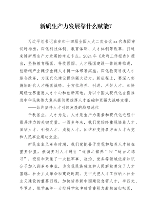 新质生产力发展靠什么赋能？