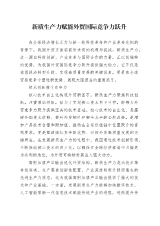 新质生产力赋能外贸国际竞争力跃升