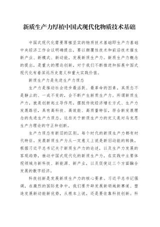 新质生产力厚植中国式现代化物质技术基础
