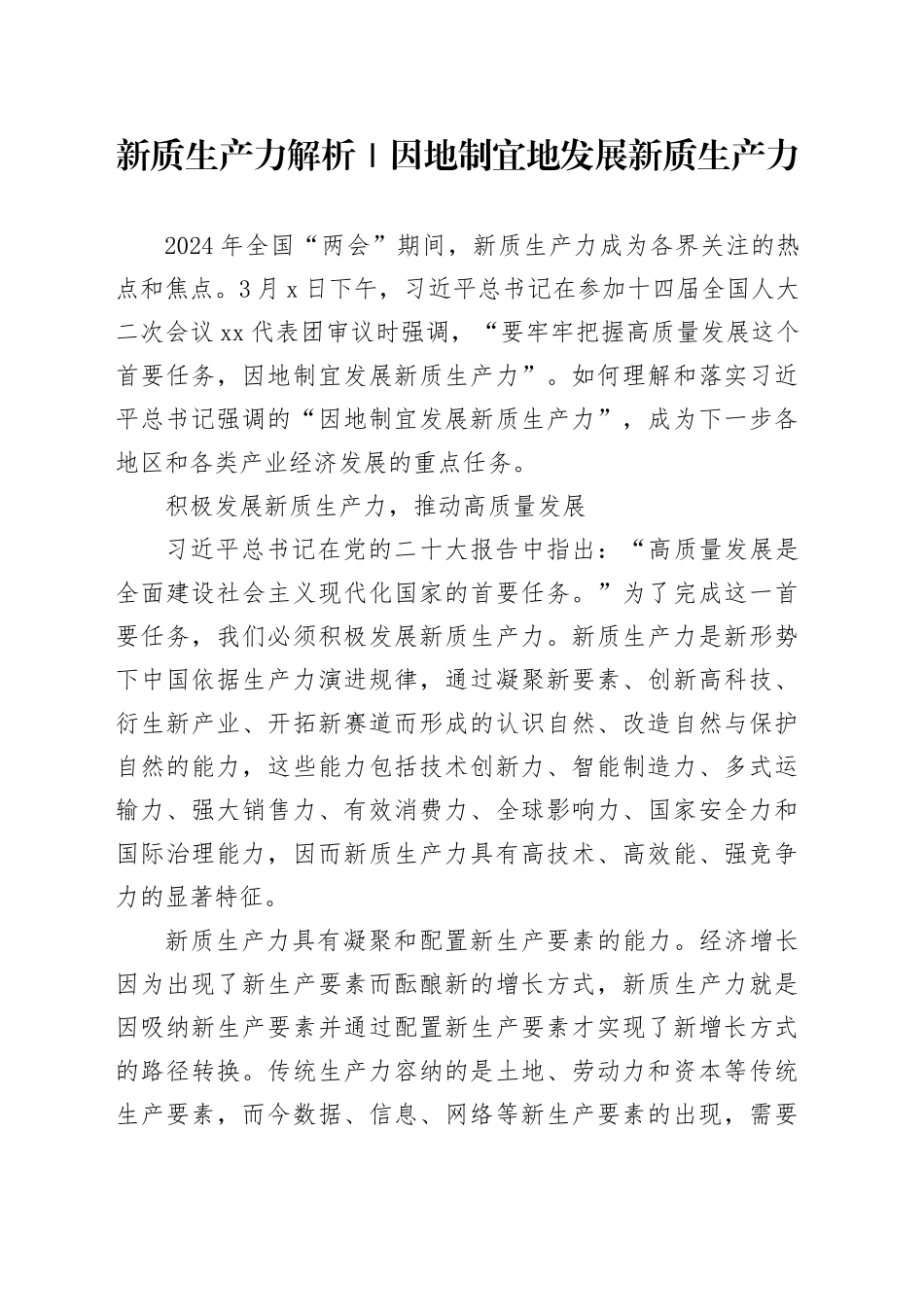 新质生产力解析｜因地制宜地发展新质生产力_第1页