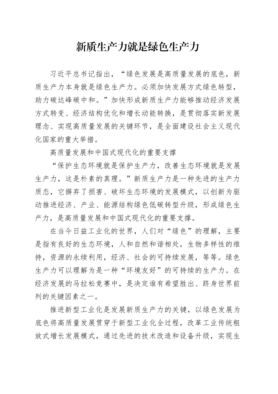 新质生产力就是绿色生产力_第1页