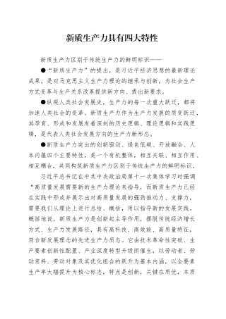 新质生产力具有四大特性