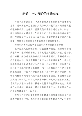 新质生产力理论的实践意义