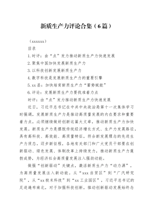 新质生产力评论合集（6篇）（202403）