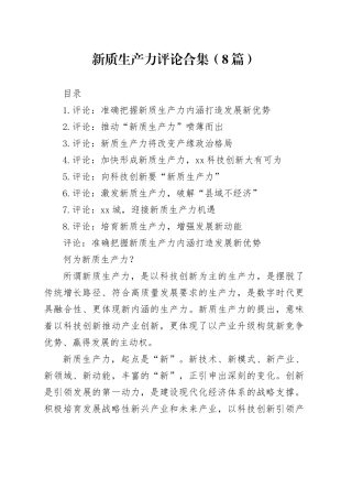 新质生产力评论合集（8篇）