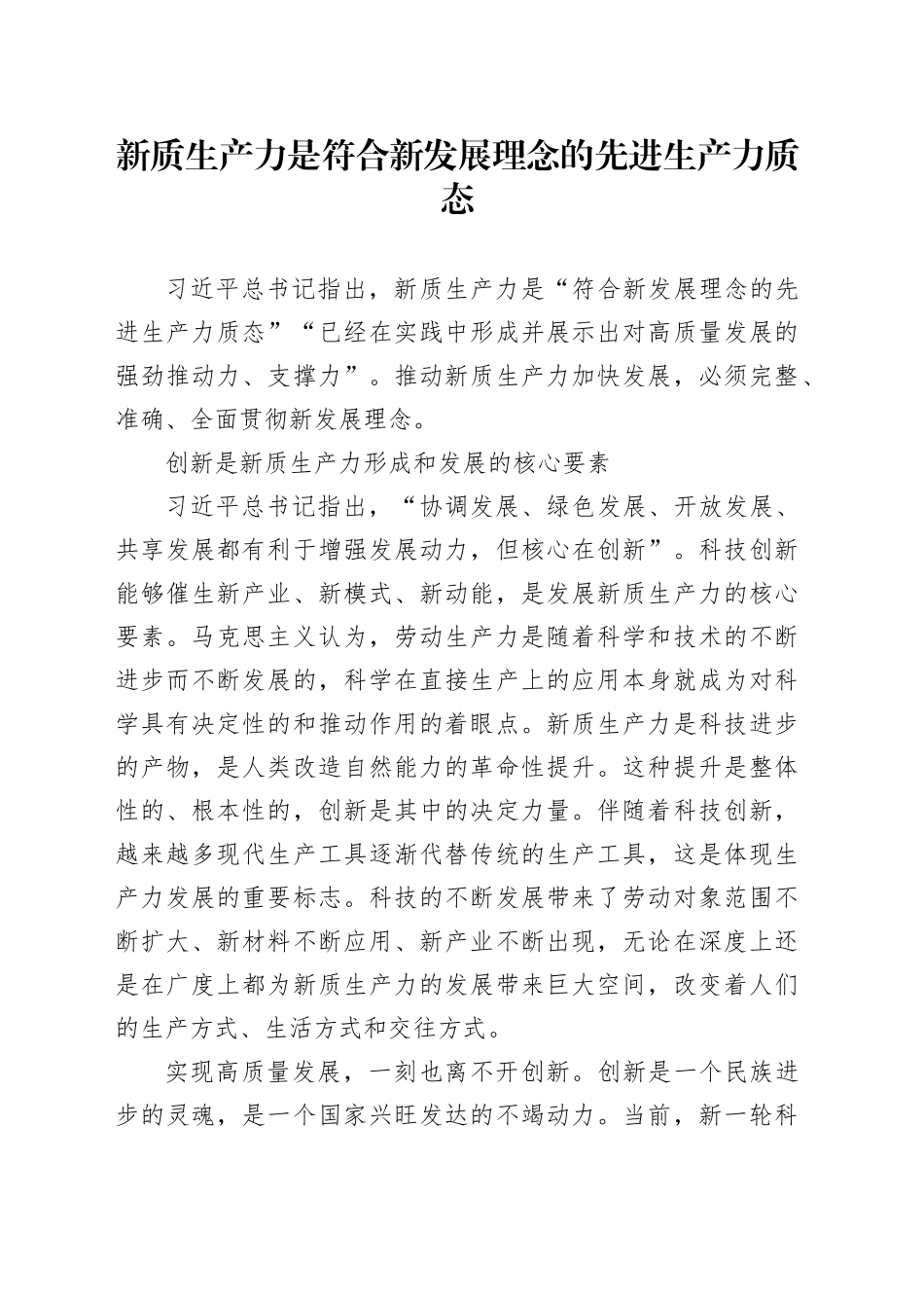 新质生产力是符合新发展理念的先进生产力质态_第1页