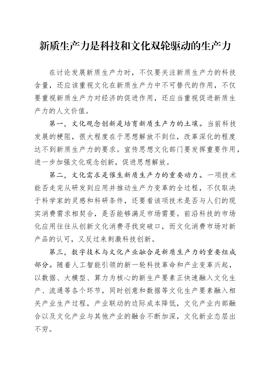 新质生产力是科技和文化双轮驱动的生产力_第1页