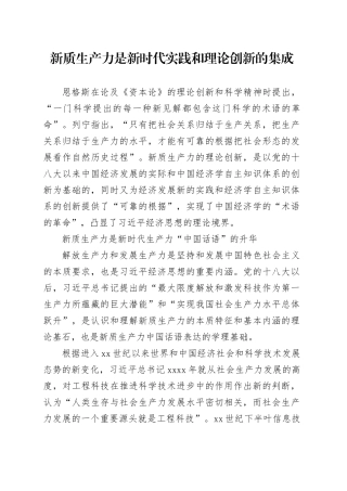 新质生产力是新时代实践和理论创新的集成