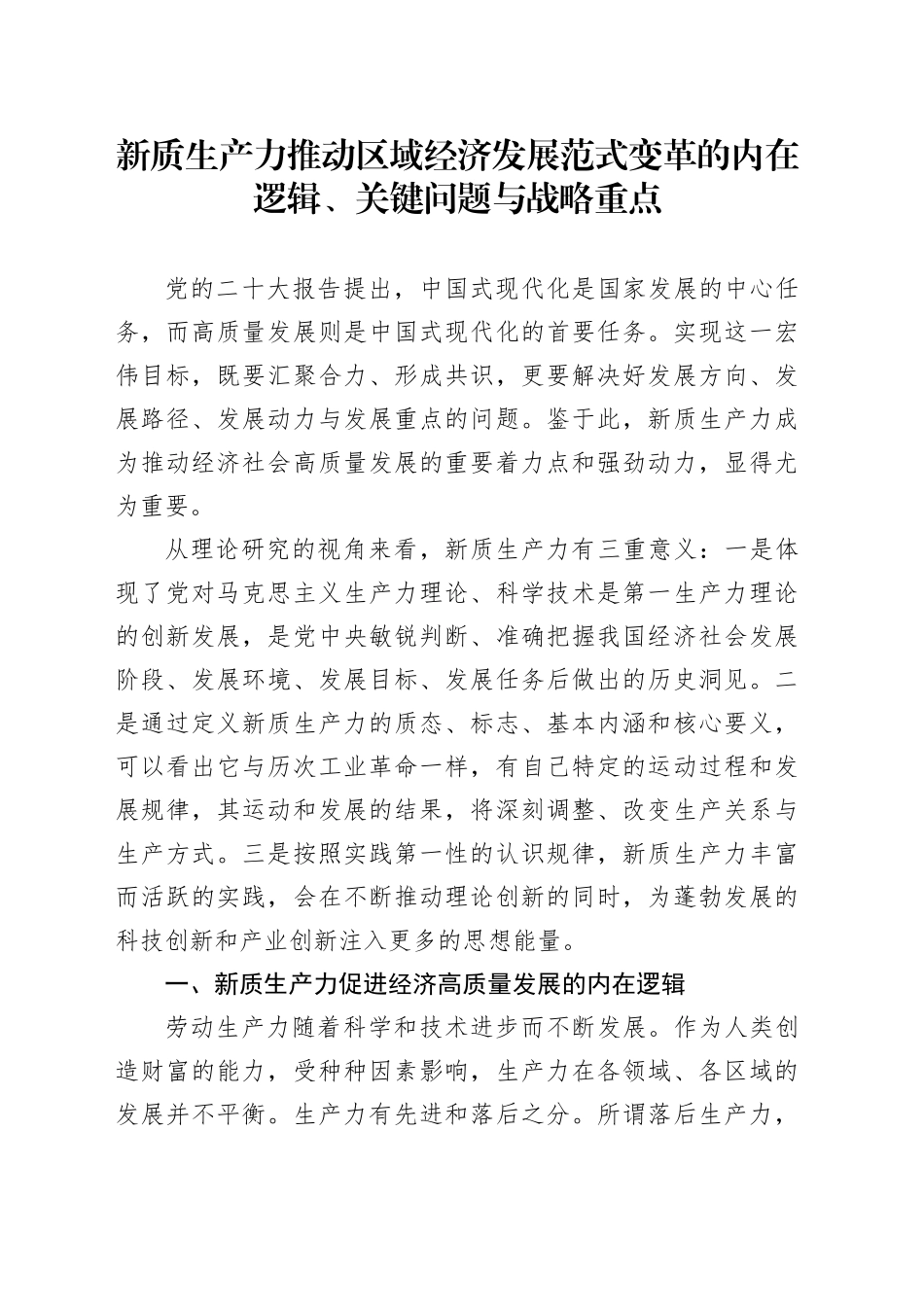 新质生产力推动区域经济发展范式变革的内在逻辑、关键问题与战略重点_第1页