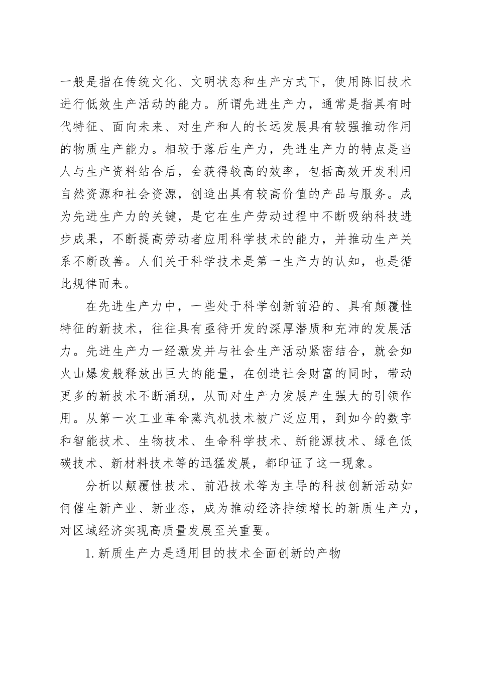 新质生产力推动区域经济发展范式变革的内在逻辑、关键问题与战略重点_第2页