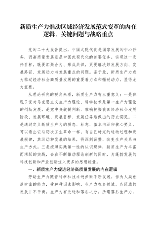 新质生产力推动区域经济发展范式变革的内在逻辑、关键问题与战略重点