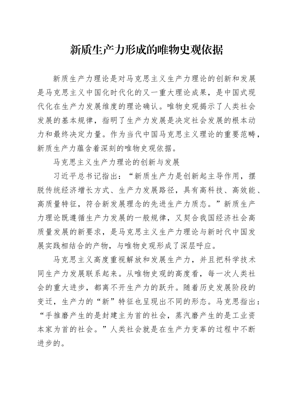 新质生产力形成的唯物史观依据_第1页