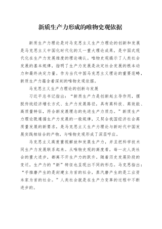 新质生产力形成的唯物史观依据