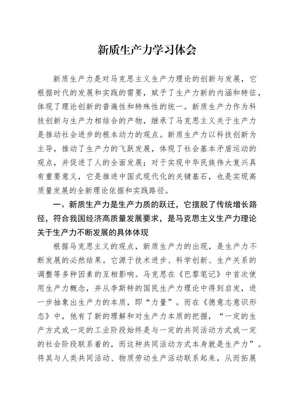 新质生产力学习体会_第1页