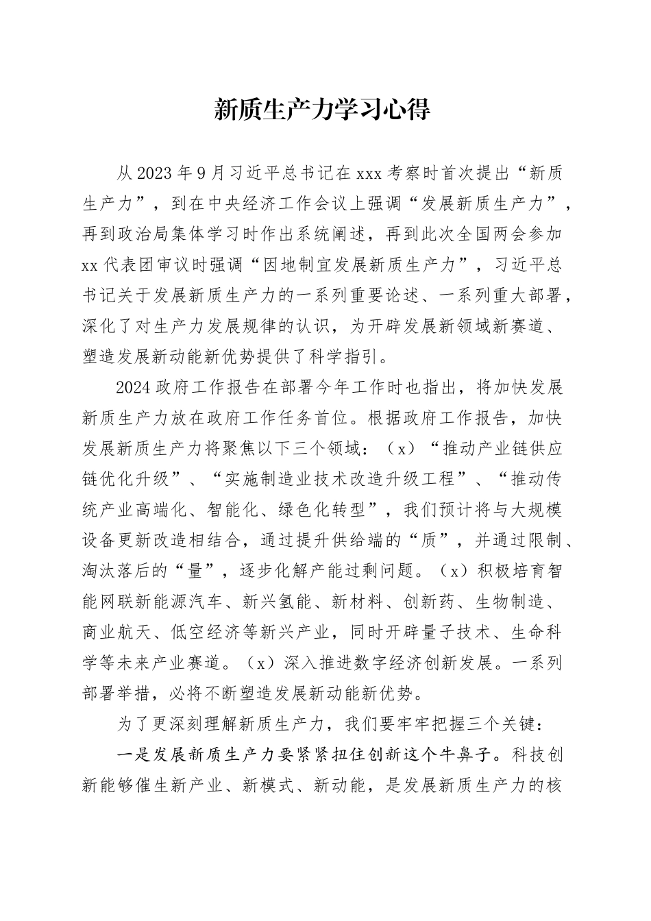 新质生产力学习心得_第1页