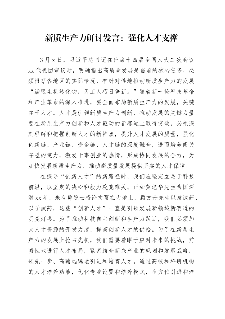 新质生产力研讨发言：强化人才支撑_第1页