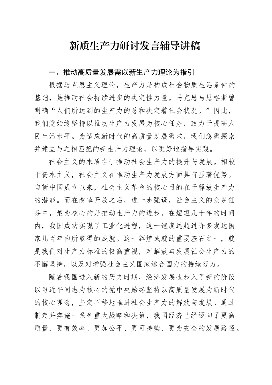 新质生产力研讨发言辅导讲稿_第1页