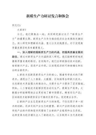 新质生产力研讨发言和体会