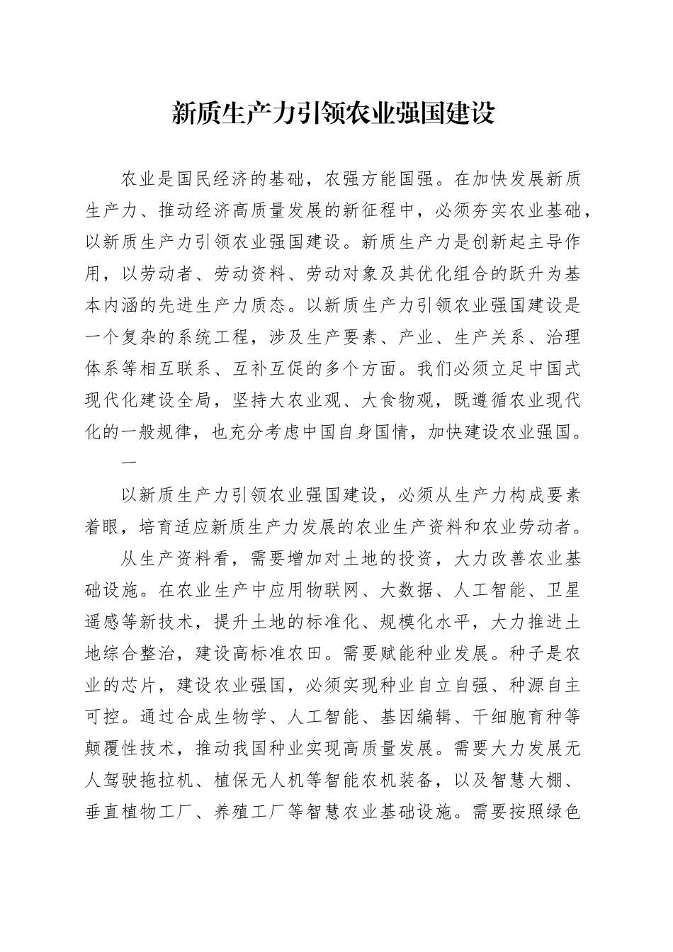 新质生产力引领农业强国建设_第1页