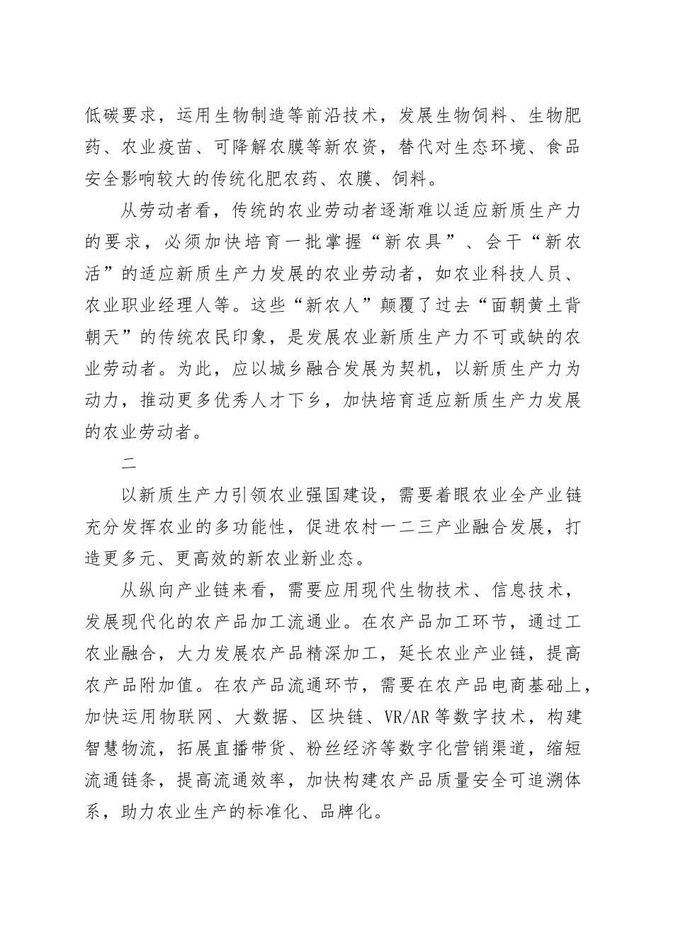 新质生产力引领农业强国建设_第2页