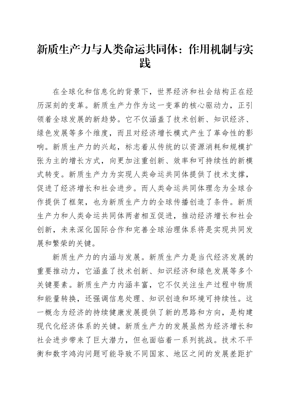 新质生产力与人类命运共同体：作用机制与实践_第1页