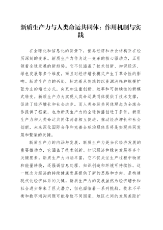 新质生产力与人类命运共同体：作用机制与实践