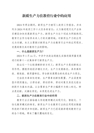 新质生产力在教育行业中的应用