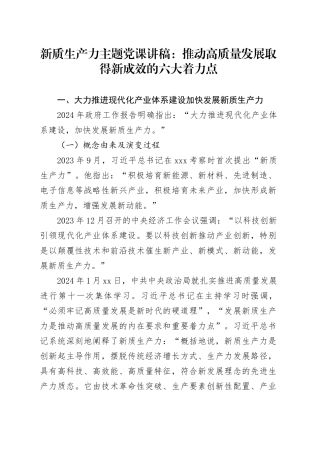 新质生产力主题党课讲稿：推动高质量发展取得新成效的六大着力点