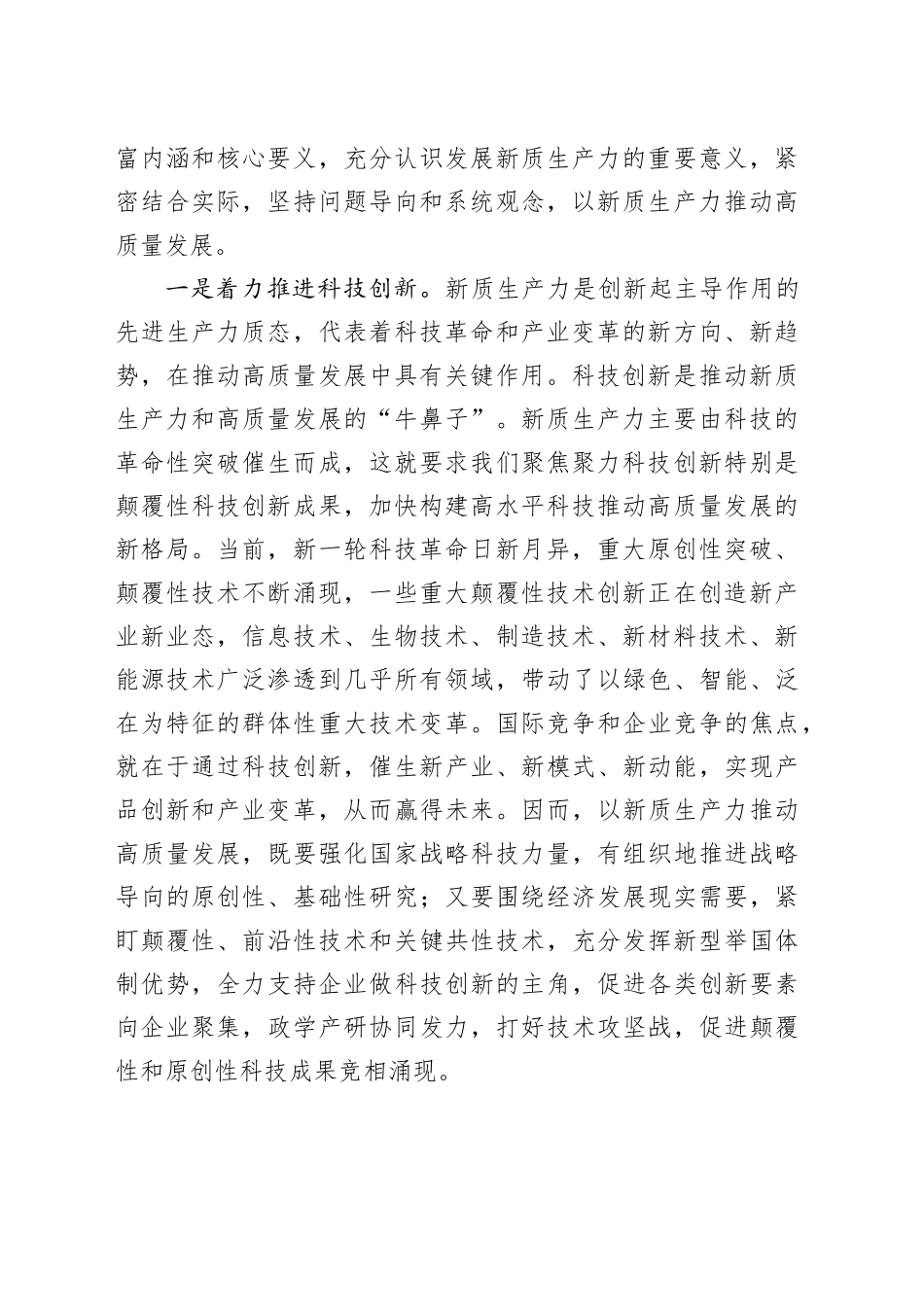 新质生产力主题党课讲稿：以新质生产力推动高质量发展走深走实_第2页