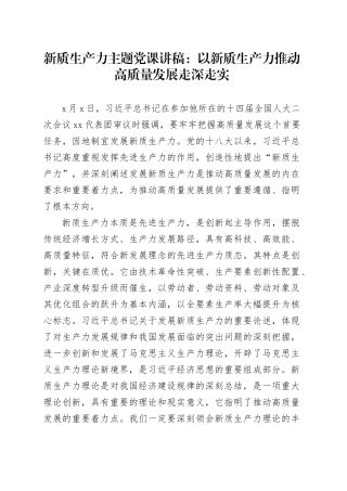 新质生产力主题党课讲稿：以新质生产力推动高质量发展走深走实