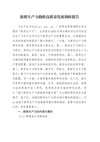 新质生产力助推高质量发展调研报告