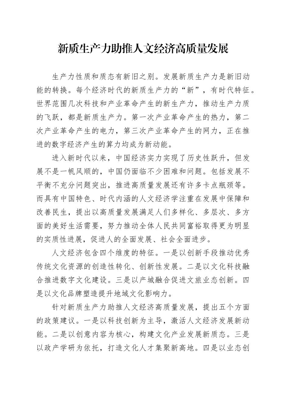 新质生产力助推人文经济高质量发展_第1页