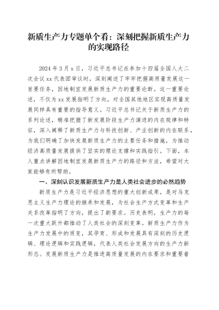新质生产力专题单个看：深刻把握新质生产力的实现路径