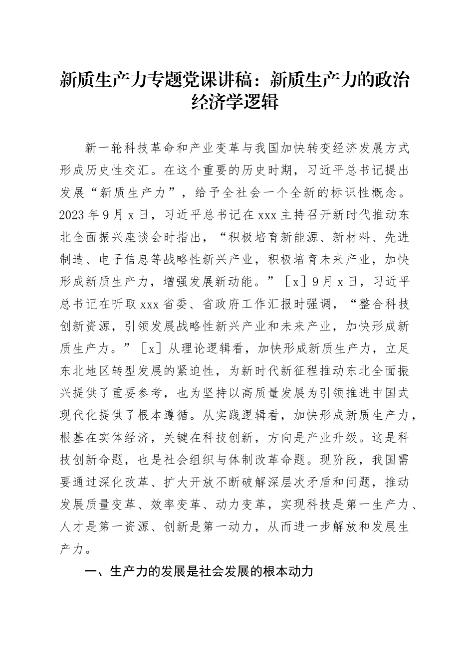 新质生产力专题党课讲稿：新质生产力的政治经济学逻辑_第1页