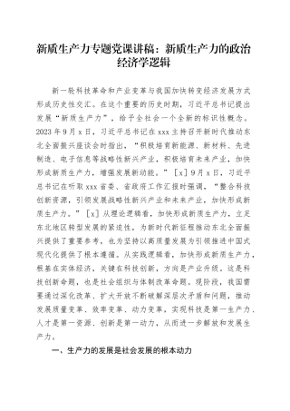 新质生产力专题党课讲稿：新质生产力的政治经济学逻辑