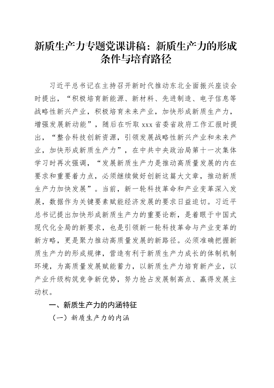 新质生产力专题党课讲稿新质生产力的形成条件与培育路径_第1页