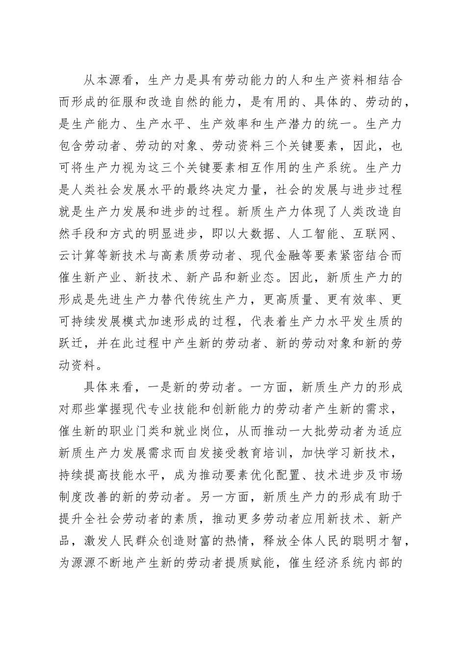 新质生产力专题党课讲稿新质生产力的形成条件与培育路径_第2页