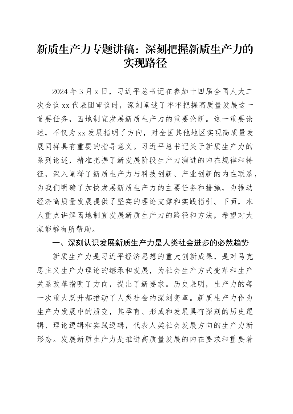 新质生产力专题讲稿：深刻把握新质生产力的实现路径_第1页