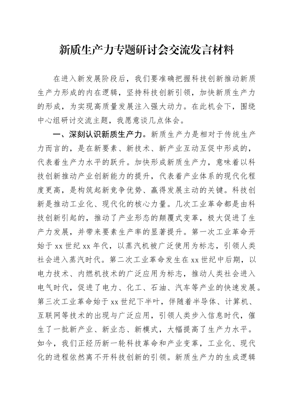 新质生产力专题研讨会交流发言材料_第1页