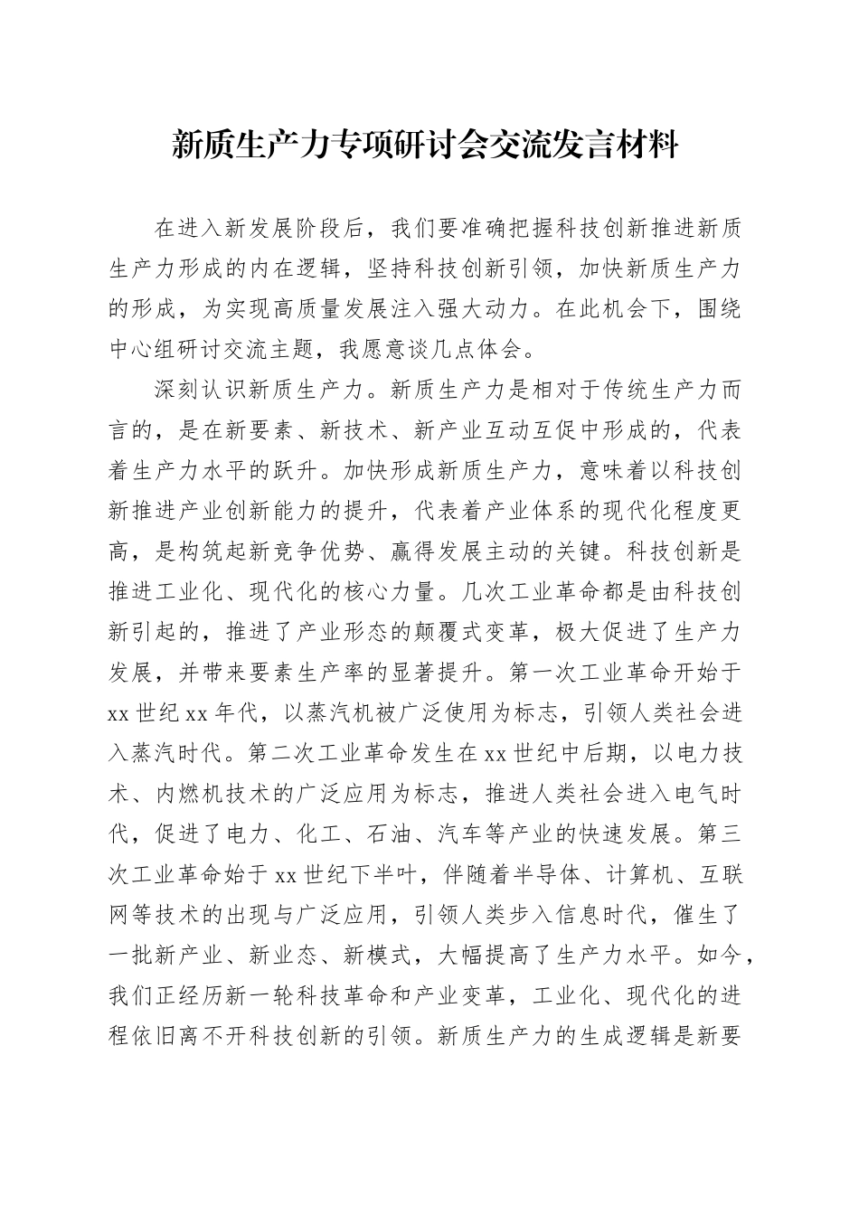 新质生产力专项研讨会交流发言材料_第1页