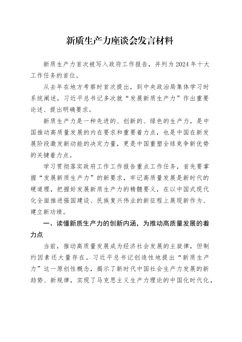 新质生产力座谈会发言材料_第1页