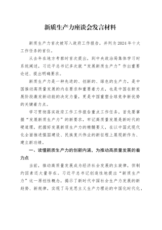 新质生产力座谈会发言材料