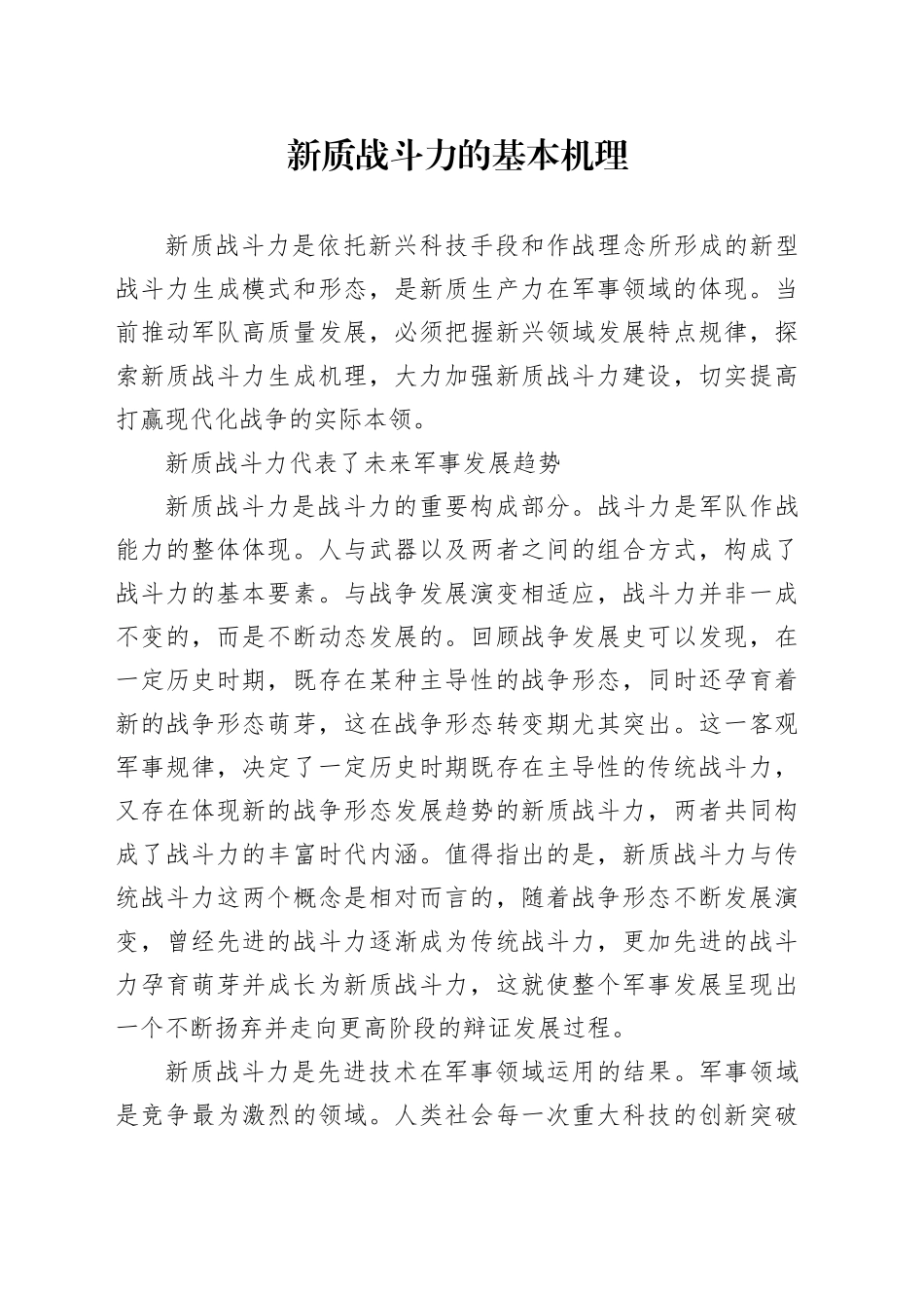 新质战斗力的基本机理_第1页