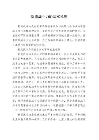 新质战斗力的基本机理
