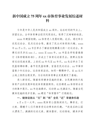 新中国成立75周年xx市体育事业发展综述材料